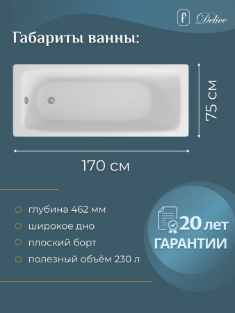 Ванна чугунная (170х75) Delice Biove DLR220509R-AS с отверстиями под ручки